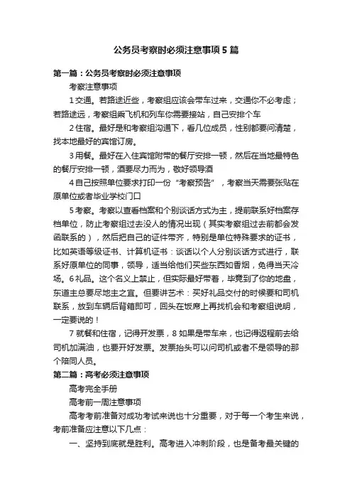 公务员考察时必须注意事项5篇
