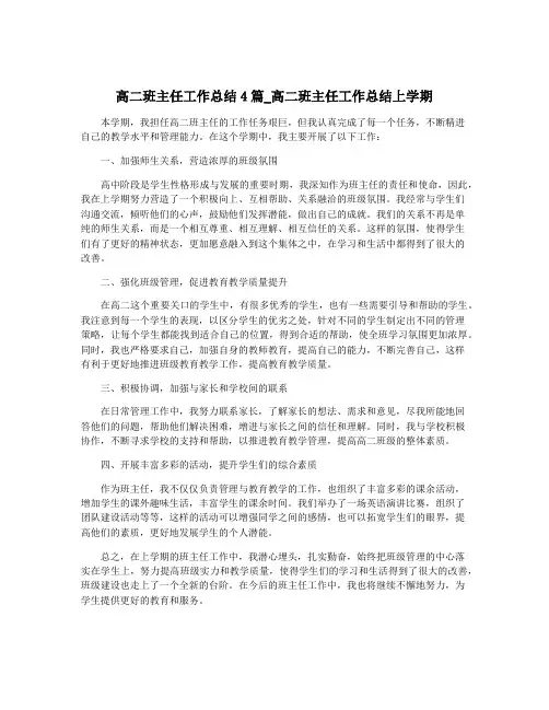 高二班主任工作总结4篇_高二班主任工作总结上学期