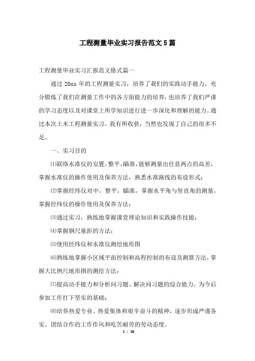 工程测量毕业实习报告范文5篇