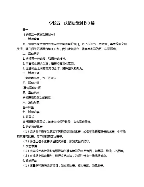 学校五一庆活动策划书3篇