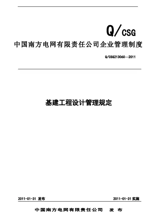 中国南方电网有限责任公司基建工程设计管理规定
