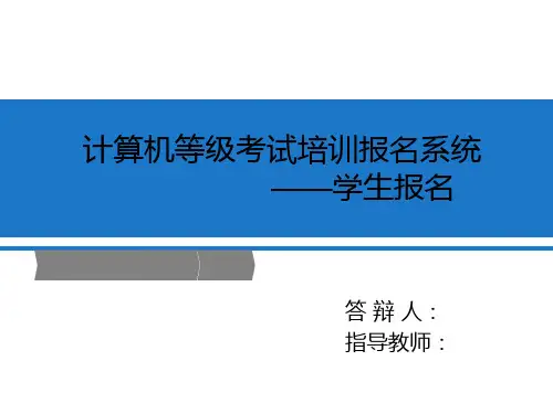 计算机等级考试(毕业论文答辩)ppt