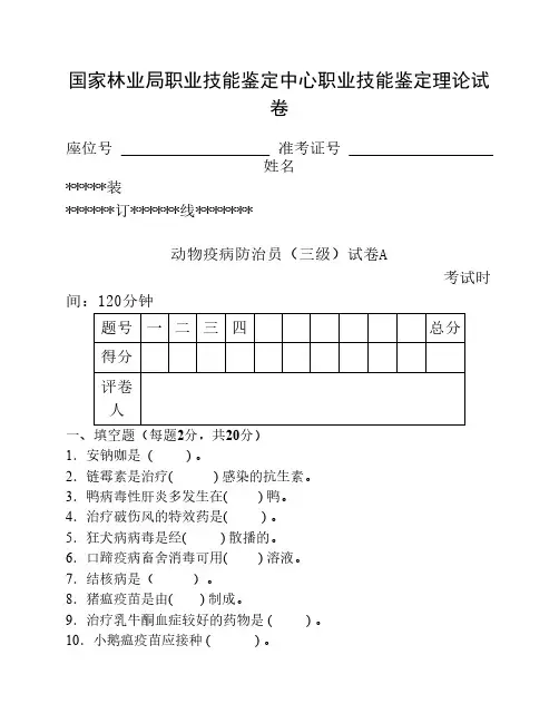 模拟试卷 动物疫病防治员理论三级试卷A