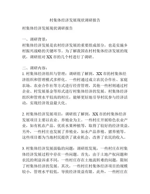 村集体经济发展现状调研报告