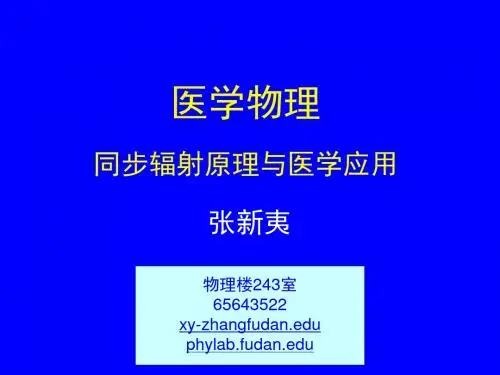 医学 同步辐射原理与医学应用之一
