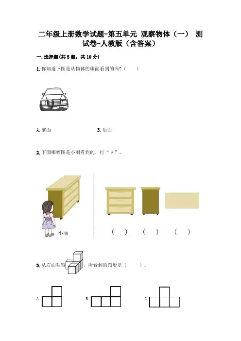 二年级上册数学试题-第五单元 观察物体(一)  测试卷-人教版(含答案)