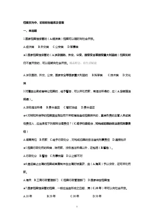 档案系列中、初级职称题库附答案