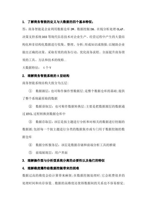 数据挖掘考试重点复习