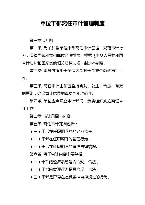 单位干部离任审计管理制度