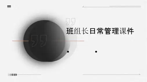 班组长日常管理课件