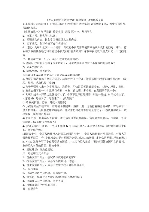 2023最新-《夜莺的歌声》教学设计 教学实录 评课优秀5篇