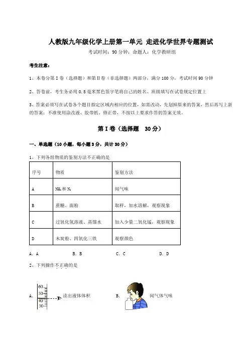 综合解析人教版九年级化学上册第一单元 走进化学世界专题测试试卷(含答案解析)