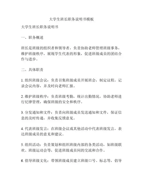 大学生班长职务说明书模板