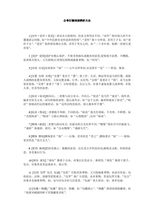 公考行测词语辨析大全