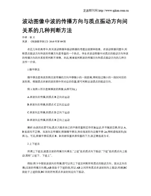 波动图像中波的传播方向与质点振动方向间关系的几种判断方法