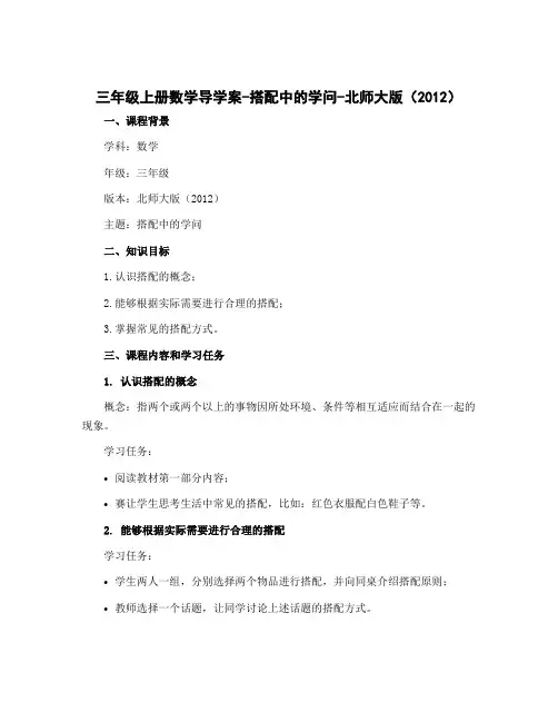 三年级上册数学导学案-搭配中的学问-北师大版(2012)
