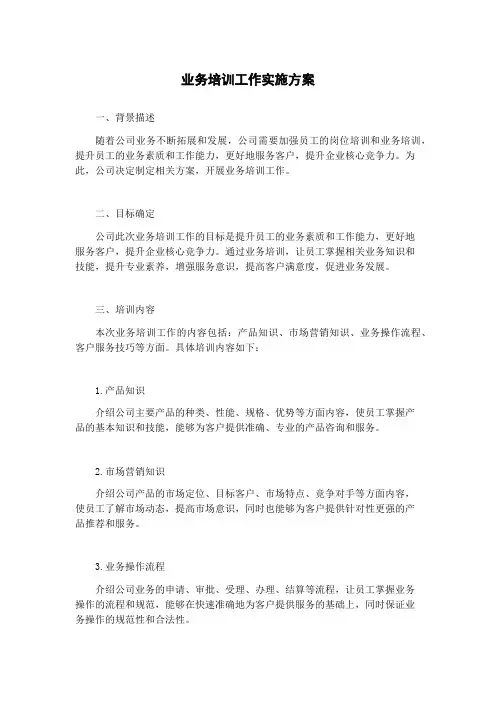 业务培训工作实施方案