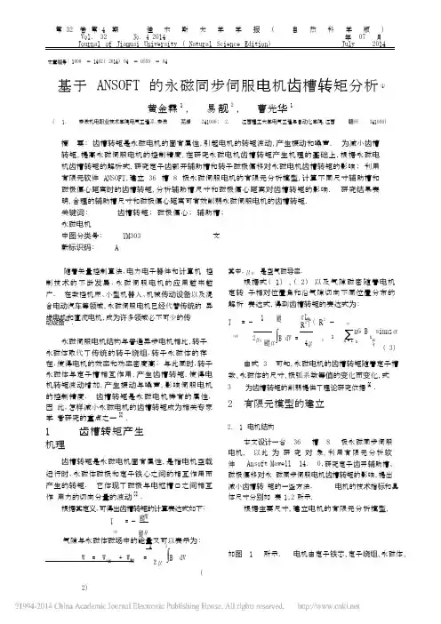 基于ANSOFT的永磁同步伺服电机齿槽转矩分析