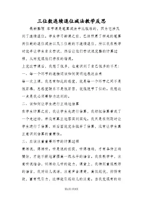 三位数连续退位减法教学反思
