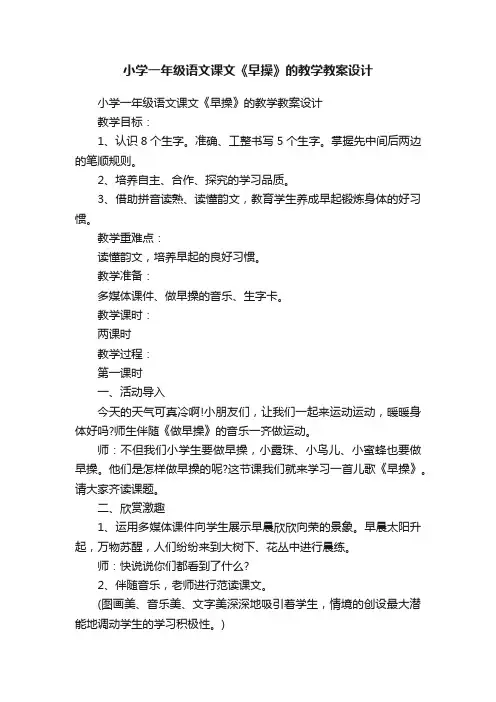 小学一年级语文课文《早操》的教学教案设计