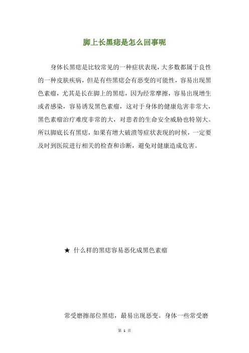 脚上长黑痣是怎么回事呢