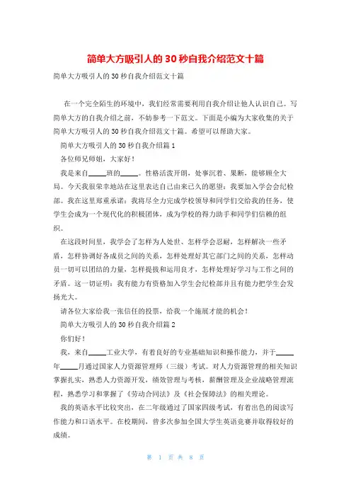 简单大方吸引人的30秒自我介绍范文十篇