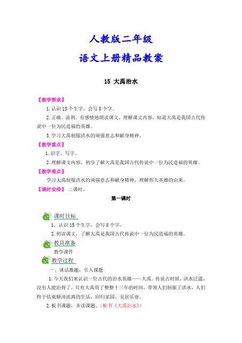 人教版二年级语文上册《15大禹治水》精品教案