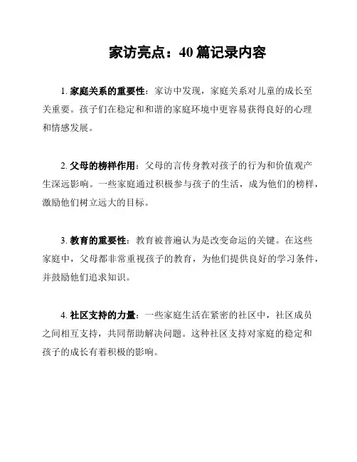 家访亮点：40篇记录内容