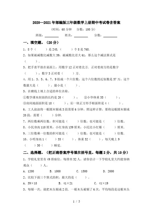 2020—2021年部编版三年级数学上册期中考试卷含答案