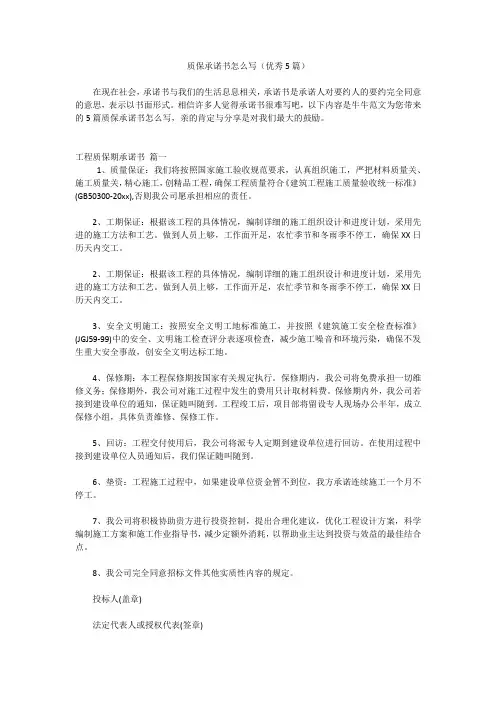 质保承诺书怎么写(优秀5篇)