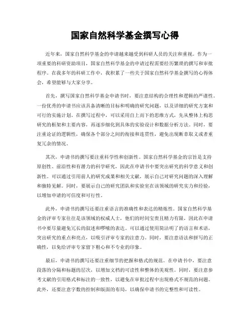 国家自然科学基金撰写心得
