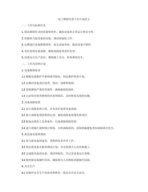 电工维修年度工作计划范文