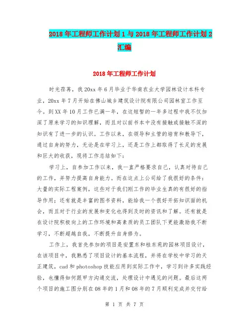 2018年工程师工作计划1与2018年工程师工作计划2汇编.doc
