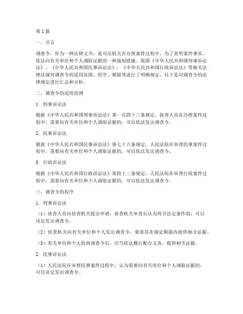调查令的法律规定合集(3篇)