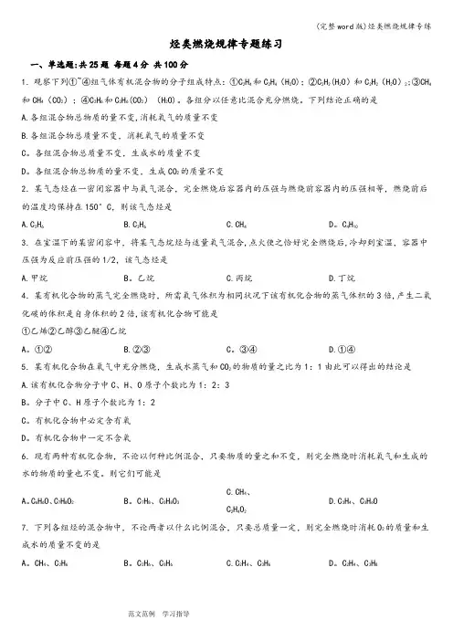 (完整word版)烃类燃烧规律专练