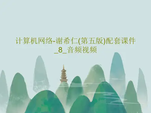 计算机网络-谢希仁(第五版)配套课件_8_音频视频88页文档