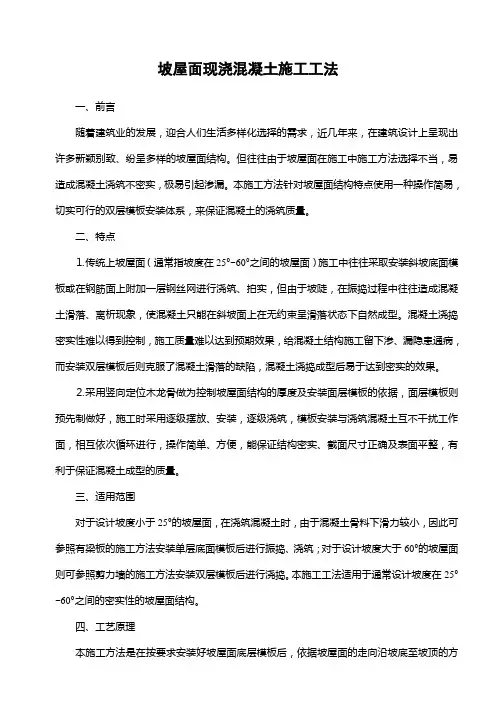 坡屋面现浇混凝土施工工法(附示意图)