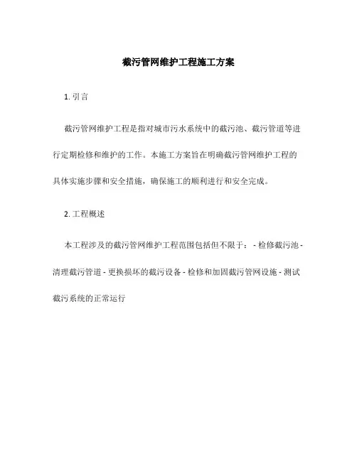 截污管网维护工程施工方案