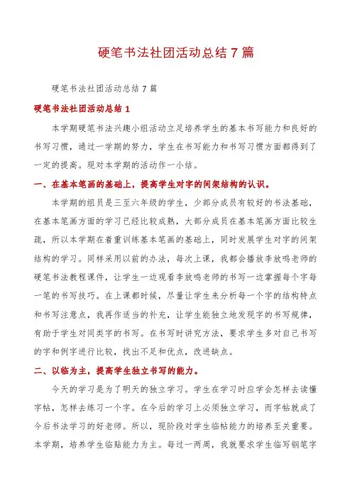 硬笔书法社团活动总结7篇