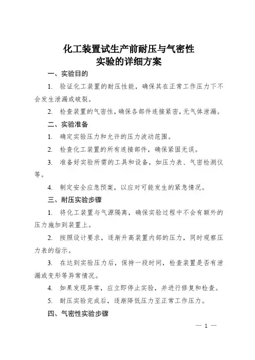 化工装置试生产前耐压与气密性实验的详细方案