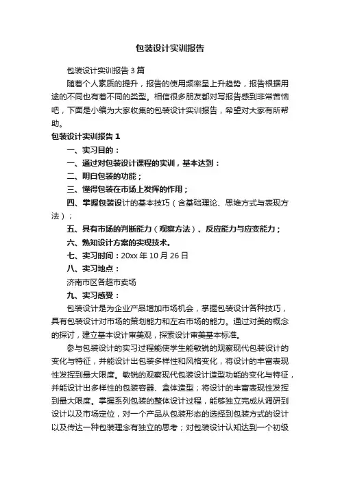 包装设计实训报告3篇