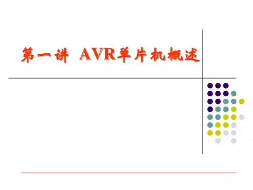 第1讲 AVR单片机概述