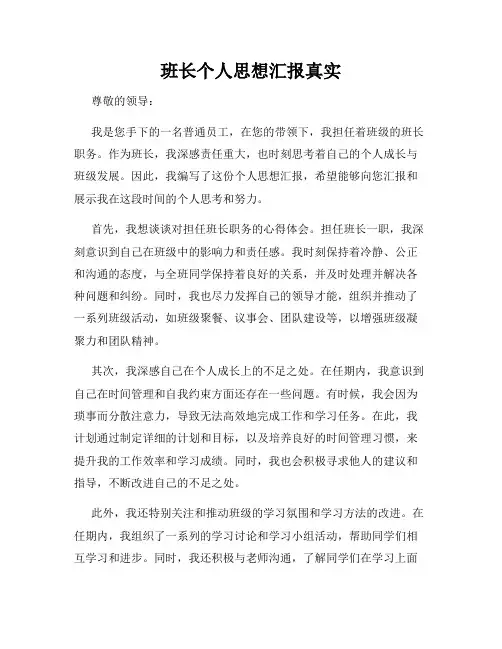 班长个人思想汇报真实