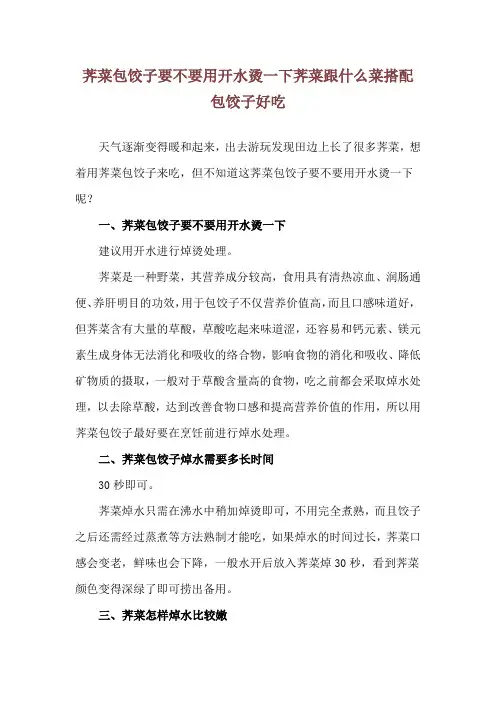 荠菜包饺子要不要用开水烫一下 荠菜跟什么菜搭配包饺子好吃
