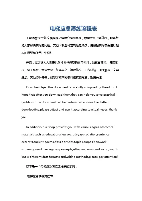电梯应急演练流程表