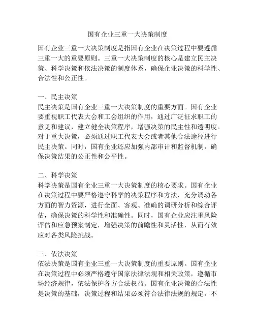 国有企业三重一大决策制度