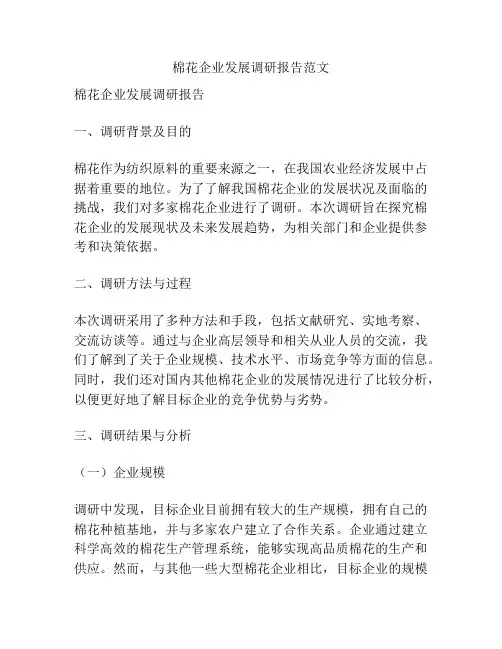 棉花企业发展调研报告范文
