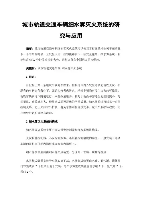 城市轨道交通车辆细水雾灭火系统的研究与应用