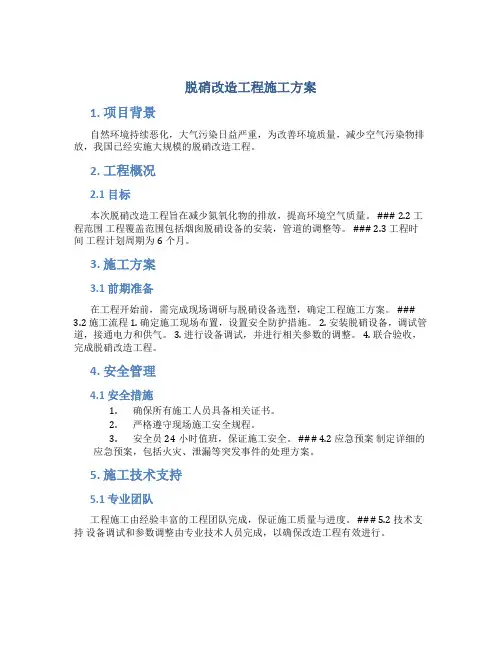 脱硝改造工程施工方案