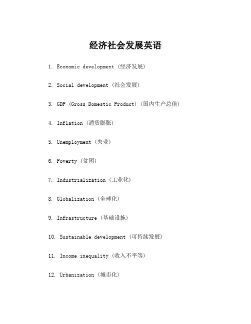 经济社会发展英语